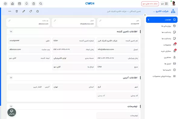 ثبت و مدیریت اطلاعات تامین کنندگان برای تأمین مواد اولیه و محصولات